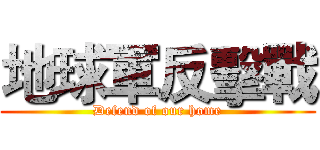 地球軍反擊戰 (Defend of our home)