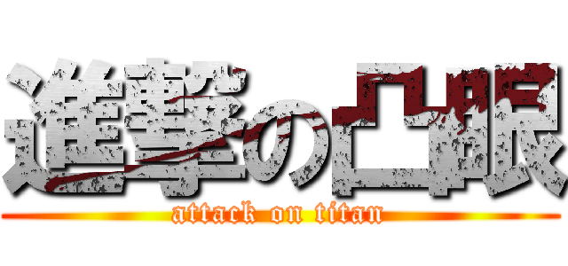 進撃の凸眼 (attack on titan)