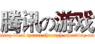 腾讯の游戏 (Creating local tyrant through spending money)