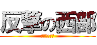 反撃の西部 (かかかかかか)