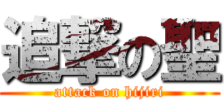 追撃の聖 (attack on hijiri)