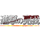 進撃の亮我 (attack on ryoga)