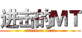 进击的ＭＴ (attack on titan)