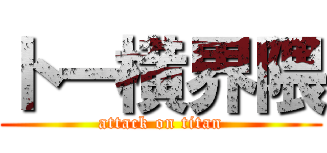 トー横界隈 (attack on titan)