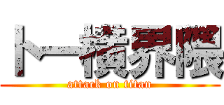 トー横界隈 (attack on titan)