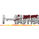 トー横界隈 (attack on titan)