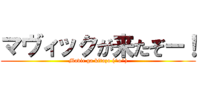 マヴィックが来たぞー！ (Mavic ga kitazo (^o^))