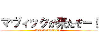 マヴィックが来たぞー！ (Mavic ga kitazo (^o^))