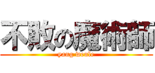 不敗の魔術師 (yang wenle)