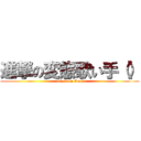 進撃の変態歌い手（） (attack on Anri)