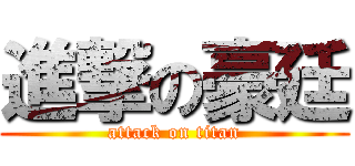 進撃の豪廷 (attack on titan)