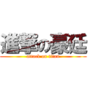 進撃の豪廷 (attack on titan)