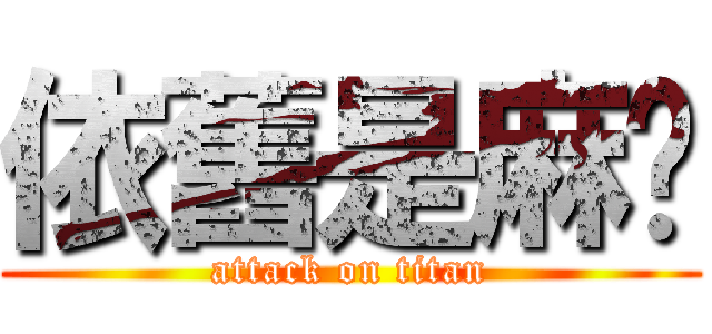 依舊是麻糬 (attack on titan)