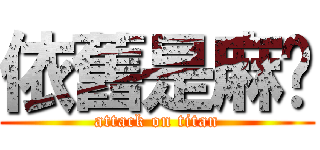 依舊是麻糬 (attack on titan)