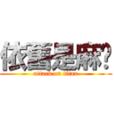 依舊是麻糬 (attack on titan)