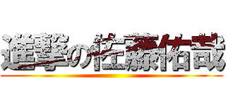 進撃の佐藤佑哉 ()