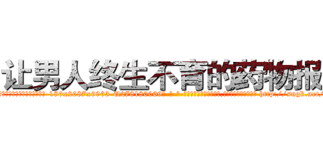 让男人终生不育的药物报价 (让男人终生不育的药物报价【电-186x2687x6963-Q278180069元-吉-药-业】我们做的是长期生意,靠的是老客户长期支持 http://sngk.net/vnJiI8
)