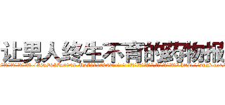让男人终生不育的药物报价 (让男人终生不育的药物报价【电-186x2687x6963-Q278180069元-吉-药-业】我们做的是长期生意,靠的是老客户长期支持 http://sngk.net/vnJiI8
)
