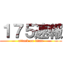 １７５速報 (attack on titan)