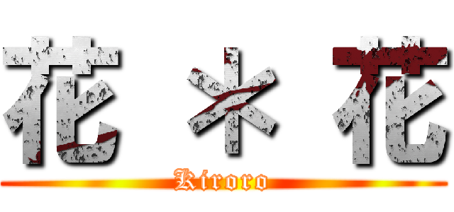 花 ＊ 花 (Kiroro)