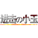 进击の小玉 (attack on titan)