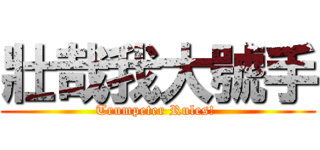 壯哉我大號手 (Trumpeter Rules! )