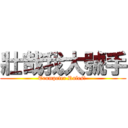 壯哉我大號手 (Trumpeter Rules! )
