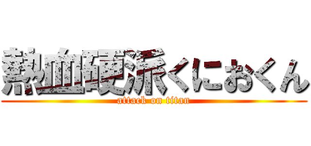 熱血硬派くにおくん (attack on titan)