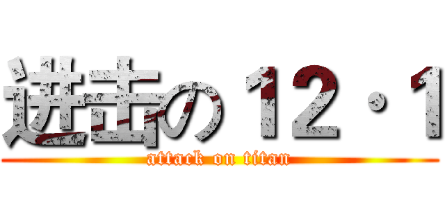 进击の１２·１ (attack on titan)