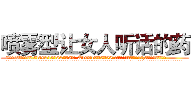 喷雾型让女人听话的药 (喷雾型让女人听话的药【电.话156x1318x7580-Q1991936399鑫宏药业】我们做的是长期生意,靠的是老客户长期支持
参考消息网2月20日报道 韩媒称，“剩女多、离婚率高的城市，房价一定会上涨。”这是中国经济学家金岩石2016年12月参加在上海举行的房地产相关论坛时说的话。
)