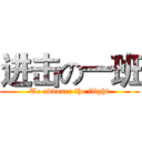 进击の一班 (To advance the flight)