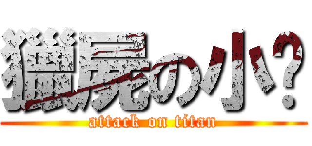 獵屍の小蹦 (attack on titan)