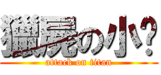 獵屍の小蹦 (attack on titan)