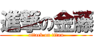 進撃の金藤 (attack on titan)
