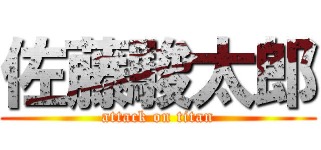 佐藤駿太郎 (attack on titan)