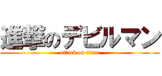 進撃のデビルマン (attack on titan)