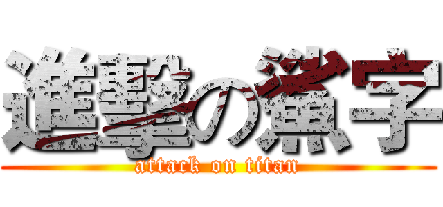 進擊の鯊字 (attack on titan)