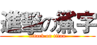 進擊の鯊字 (attack on titan)