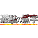 進擊の鯊字 (attack on titan)