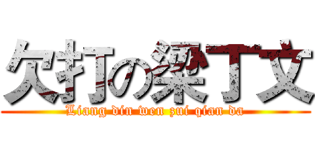 欠打の梁丁文 (Liang din wen zui qian da)