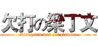 欠打の梁丁文 (Liang din wen zui qian da)