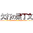 欠打の梁丁文 (Liang din wen zui qian da)