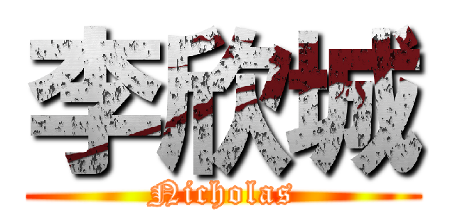 李欣城 (Nicholas)