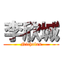 李欣城 (Nicholas)