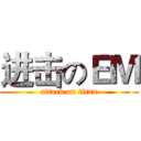 进击のＥＭ (attack on titan)