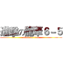 進擊の龍華６－５ (attack on titan)