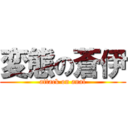 変態の蒼伊 (attack on anal)