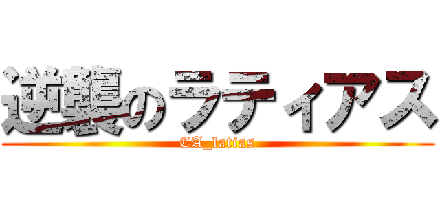 逆襲のラティアス (CA_latias)