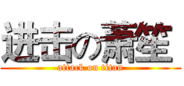 进击の萧笙  (attack on titan)