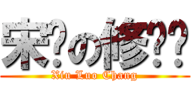 宋闯の修罗场 (Xiu Luo Chang)